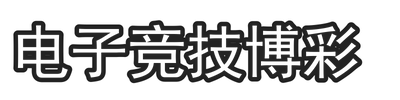 电子竞技博彩